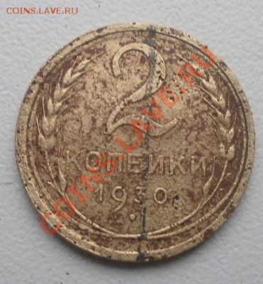 2 коп.1930г Брак+1 коп.1924г сохран.до 05.12.2012г в 22.00мс - PC020236.JPG