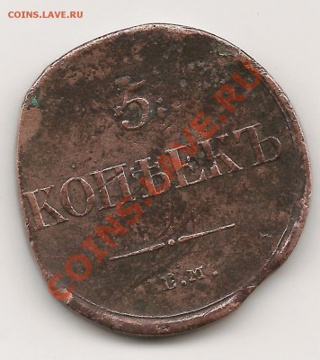 5коп. 1835 Ем года до 6.12.12г. 22-00 - фото