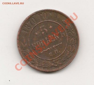 5коп. 1870 ем года до 6.12.12г. 22-00 - фото 021
