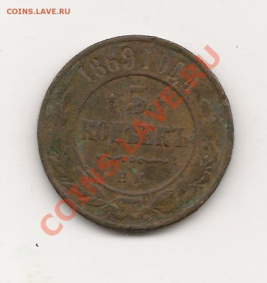 5коп. 1869 ем года до 6.12.12г. 22-00 - фото 023