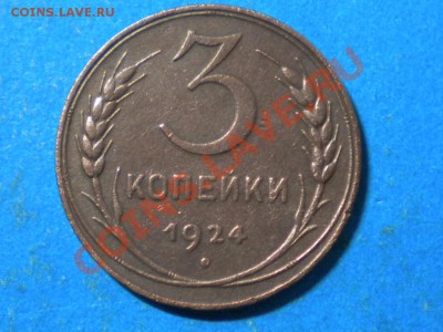 3коп. 1924г. до 07.12.12г. до 22.00ч.мск. - 005.JPG