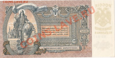 5000 рублей 1919 Ростов ПРЕСС UNC до 7.12  22:00 мск - IMG_0002