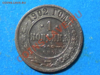 1коп. 1902г. до 07.12.12г. до 22.00ч.мск. - 003.JPG