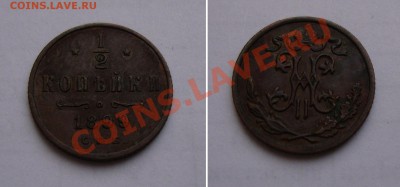 Декабрьская распродажа русских монет.От царизма до биметалла - 00-half-kop-160