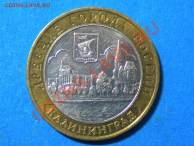 Юб.10руб. Калининград.шт.Б. до 07.12.12г. до 22.00ч.мск. - 008.JPG