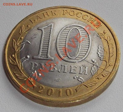 ПЕРЕПИСЬ - 10 руб. 2010г (раскол) до 7.12.12 в 22:05 мск - DSCF2219.JPG
