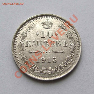 10 копеек 1915г. AU до 22:00мск 05.12.12 - IMG_4092,1