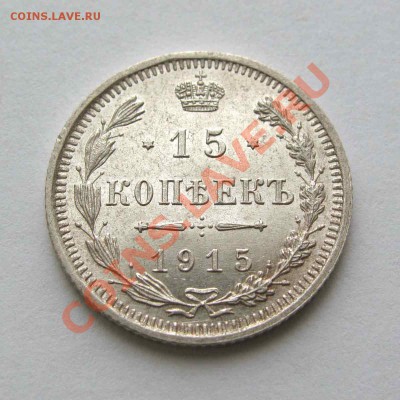 15 копеек 1915г. UNC до 22:00мск 05.12.12 - IMG_4084,1