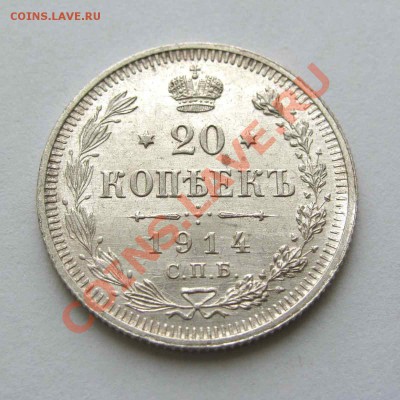20 копеек 1914г. AU до 22:00мск 05.12.12 - IMG_4082,1