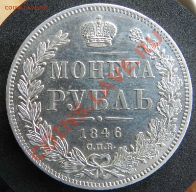 рубль  1846  спб па  ( предпродажная оценка) - DSCN5913.JPG