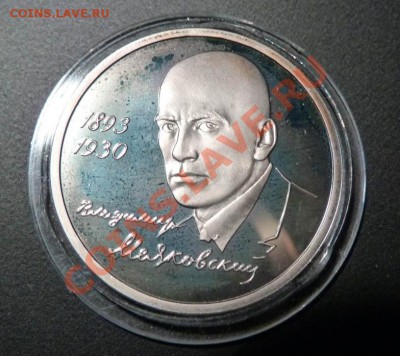 1 руб., Маяковский, пруф, до 07.12.12 22:00 - ma-r