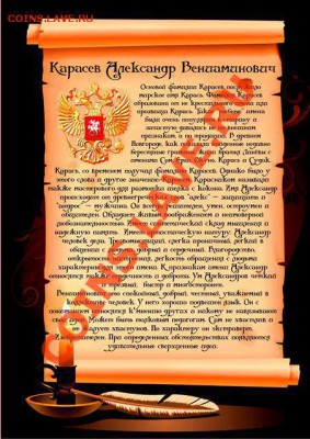 Обменяю изготовление Фамильного Диплома на  СССР и Россию - 44