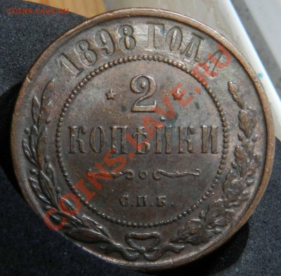 2 копейки 1898 спб  ( с блеском) до 05.12.2012 - DSCN5939.JPG