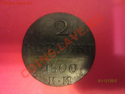 2 копейки 1800г КМ до 07.12.12 в 22:00 МСК - IMG_1204