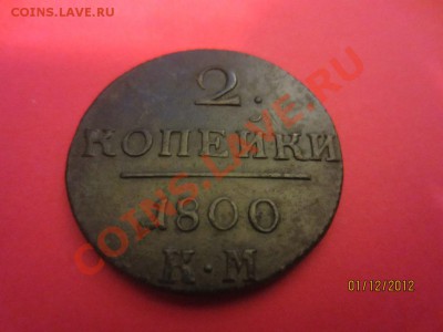 2 копейки 1800г КМ до 07.12.12 в 22:00 МСК - IMG_1205