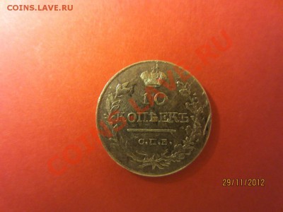 10 копеек 1819г СПБ ПС  до 07.12.12 в 22:00 МСК - IMG_1051