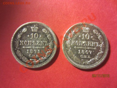 10коп1867гСПБ HI и 10коп1871г СП HI до 07.12.12 в 22:00 МСК - IMG_1059