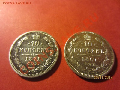 10коп1867гСПБ HI и 10коп1871г СП HI до 07.12.12 в 22:00 МСК - IMG_1060