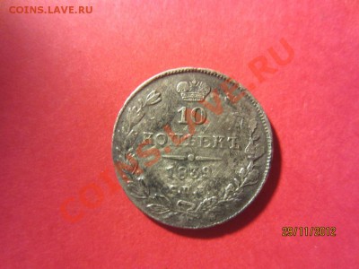 10 копеек 1839г СПБ НГ  до 07.12.12 в 22:00 МСК - IMG_1066