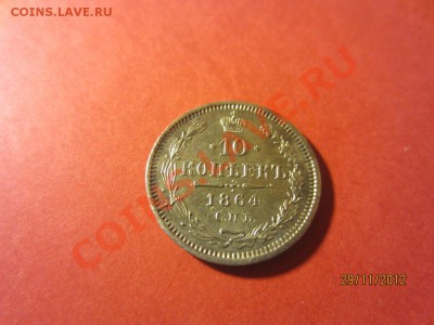 10 копеек 1864г СПБ НФ до 07.12.12 в 22:00 МСК - IMG_1075