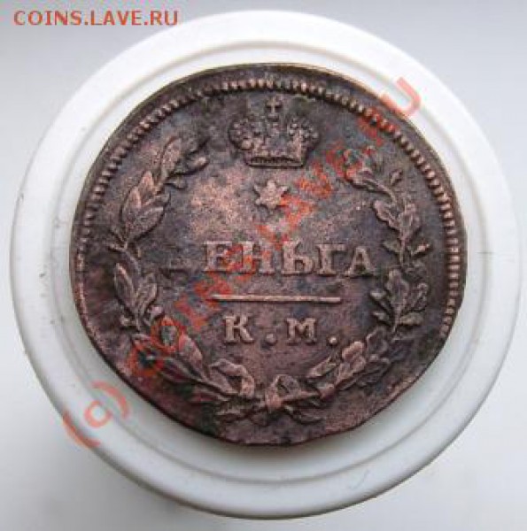 деньга КМ 1812 - Изображение 465
