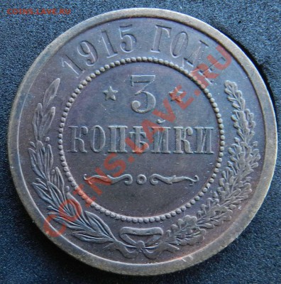 3 копейки   1915  (патина, неплохая)  до 6.12.2012 - DSCN5961.JPG