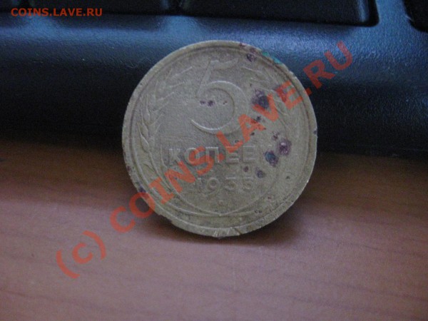 5 коп 1935 (старый герб) до 20.10.2009 - IMG_1099