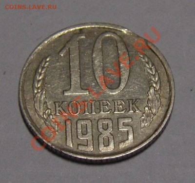 10коп. 1985 выкус. - DSC02685