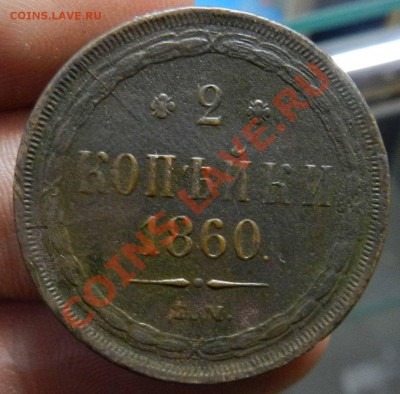 2 копейки   1860  ем  (неплохая монета) - DSCN5777.JPG