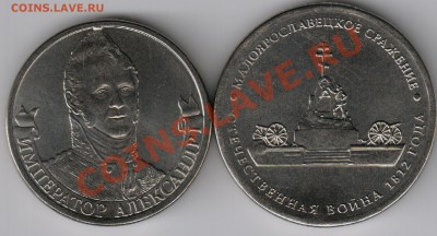 Брак на монетах посвящённых 1812г. - царь+сраж