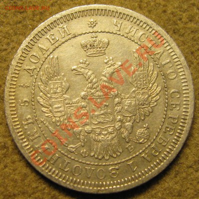 25 коп.1858г. - IMG_5745.JPG