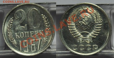 20 копеек 1967г. --До 05-12-12 в 22-00--- - 20коп1967_1