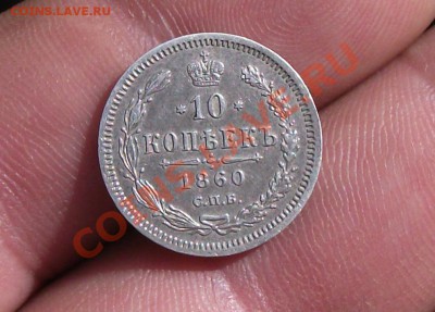 10 коп 1860 год орел большой - DSCF1178яя