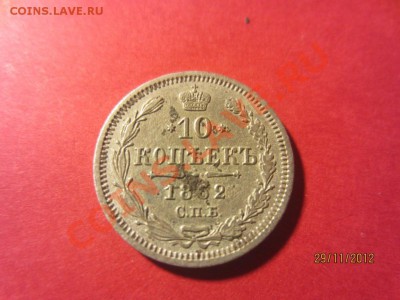 10 копеек 1862г СПБ МИ до 07.12.12 в 22:00 МСК - IMG_1100