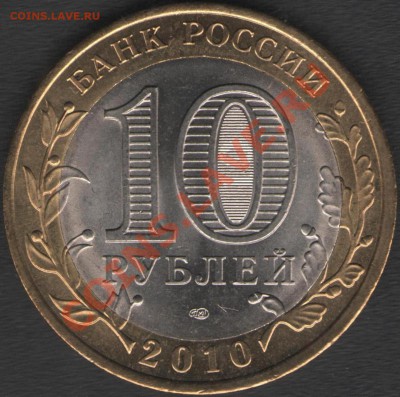 10 руб. Перепись. Раскольчик. До 04.12.12г. 21-00мск - б.002р