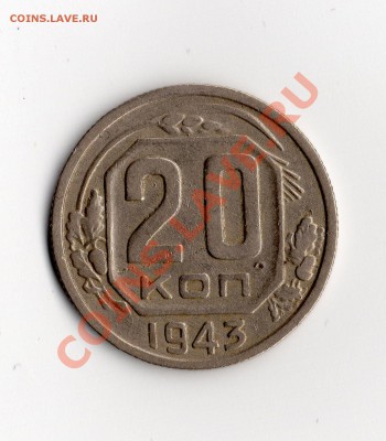20 коп 1943 1.12А самая простая? - img002