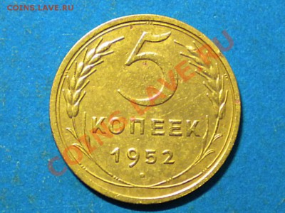 5коп. 1952г. Ф-81. до 07.12.12г. до 22.00ч.мск. - 001.JPG