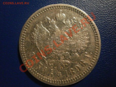 1 рубль 1898 год. - PC020276.JPG