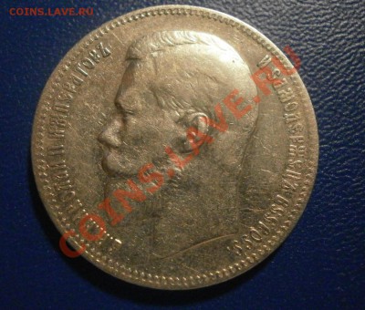1 рубль 1898 год. - PC020270.JPG