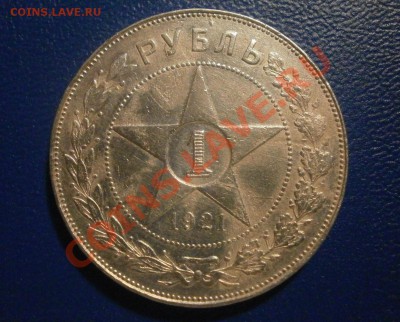 1 рубль 1921. - PC020264.JPG