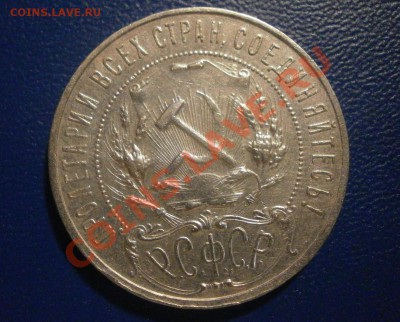 1 рубль 1921. - PC020265.JPG