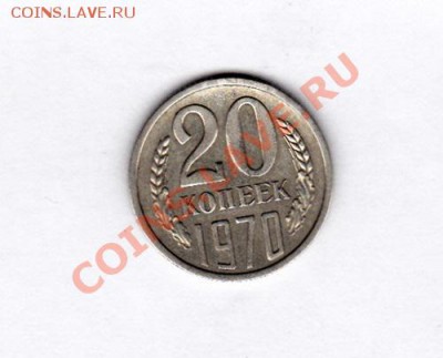 20 КОПЕЕК 1970 г. до 22.00мск 03.12.2012 г. - IMG