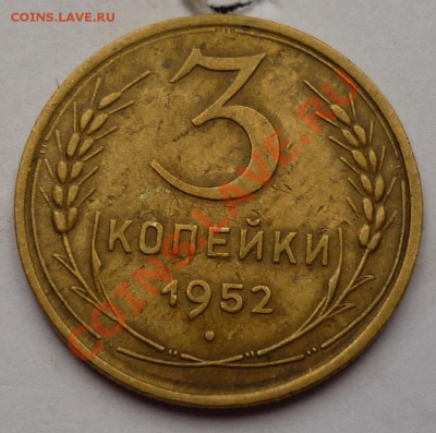 3 копейки 1952 - 2222
