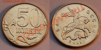 50 коп 2011 полный раскол + бонус до 05.12.12 в 22-00 Мск - 50краскол.JPG