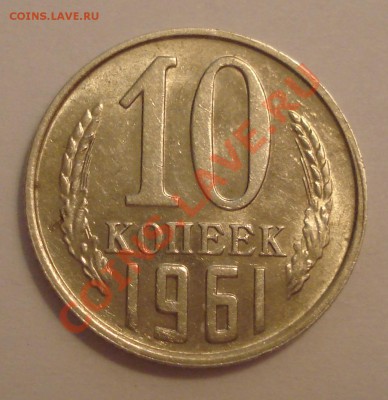 10коп  1961год неплохая  до 8.12.12  22.30моск - 10 коп 1961_1