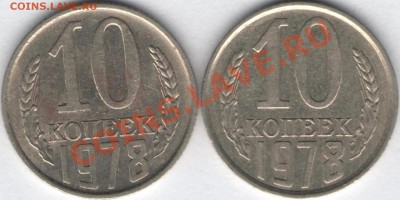 10 коп. 1978. 2 разновидности. Оценка - 10к 1978р раз