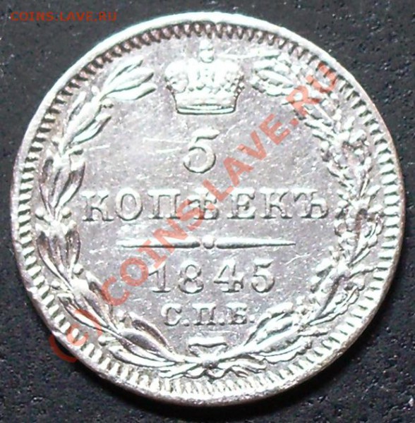 5 копеек 1845 года - оценка - 5.1845.JPG