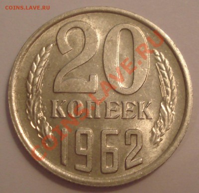 20коп 1962г  неплохая   до 8.12.12  22.30моск - 20 коп 1962_1