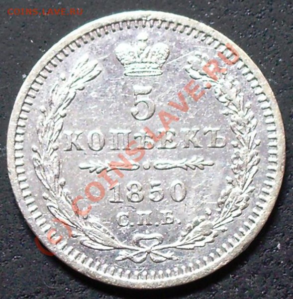 5 копеек 1850 года - оценка - 5.1850.JPG