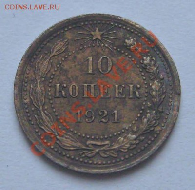 10 копеек 1921 (до 06.12.12 в 22.30) - _var_www_s1_temp_12_336_17_OyXRbHF321ipGuUI7yX